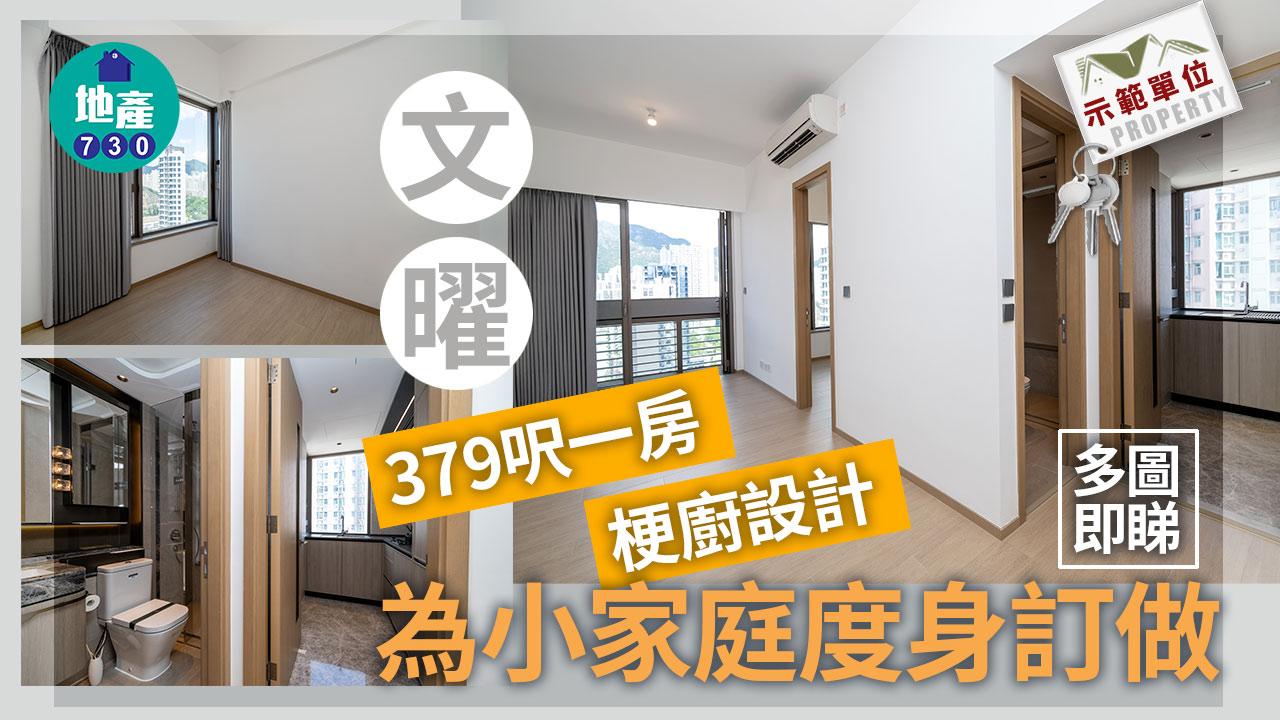 示範單位｜九龍城文曜379呎一房 梗廚設計 為小家庭度身訂做｜多圖