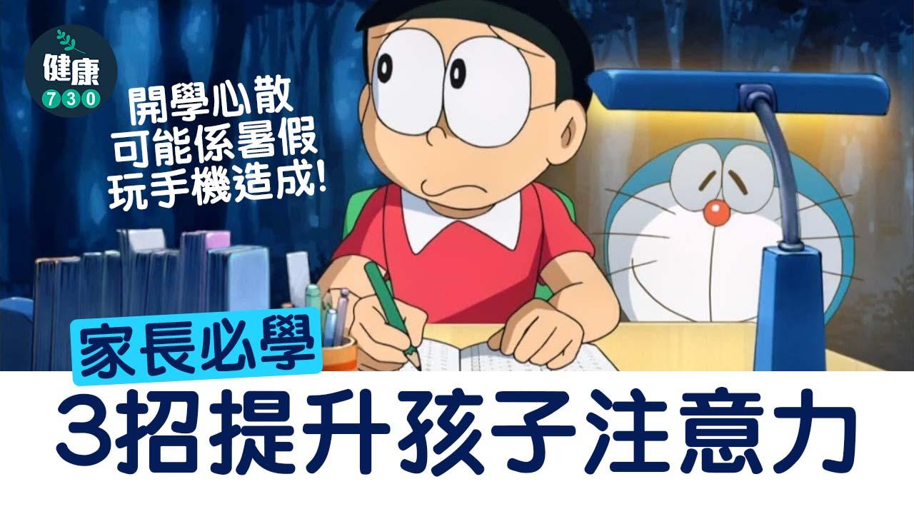 開學心散可能係暑假玩手機造成！家長必學3招提升孩子注意力