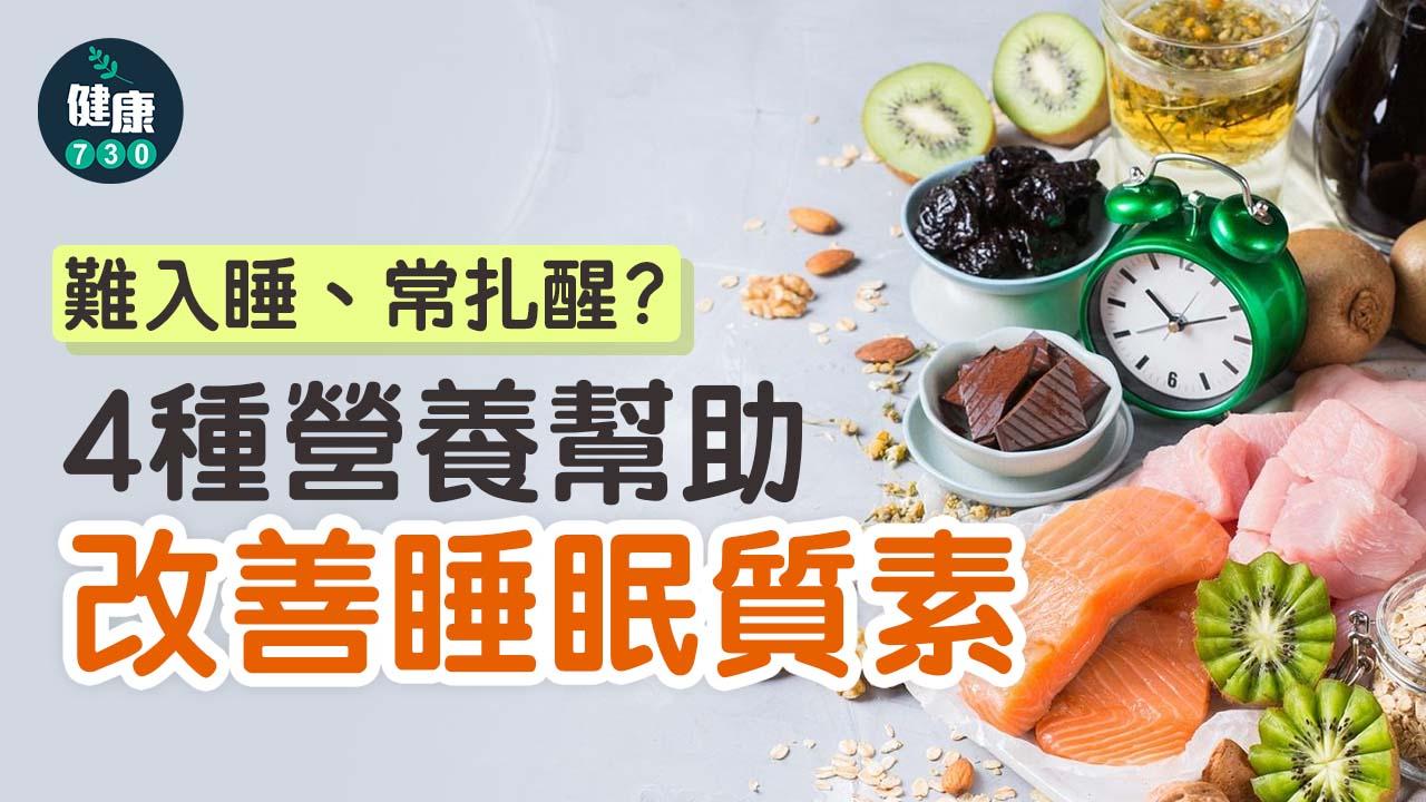 難入睡、常扎醒？4種營養幫助改善睡眠質素