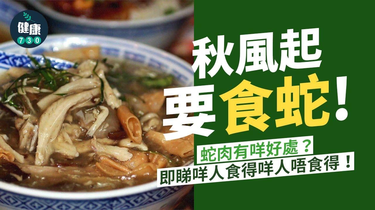 蛇羹功效｜秋風起要食蛇！蛇肉有咩好處？即睇禁忌 咩人食得咩人唔食得？