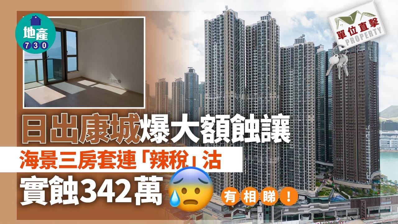 單位直擊｜日出康城爆大額蝕讓 海景三房套連「辣稅」沽 實蝕342萬