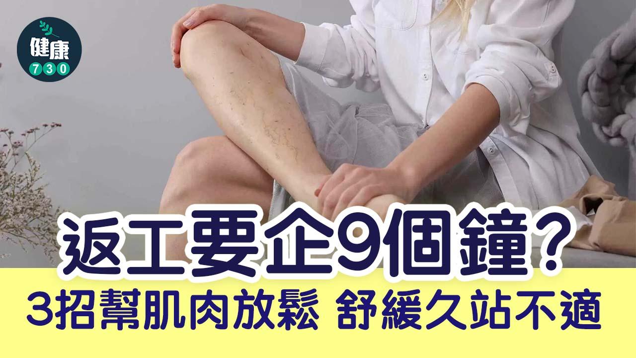 拉筋伸展｜辦公室要企9個鐘？3招幫你舒緩腰背小腿四頭肌