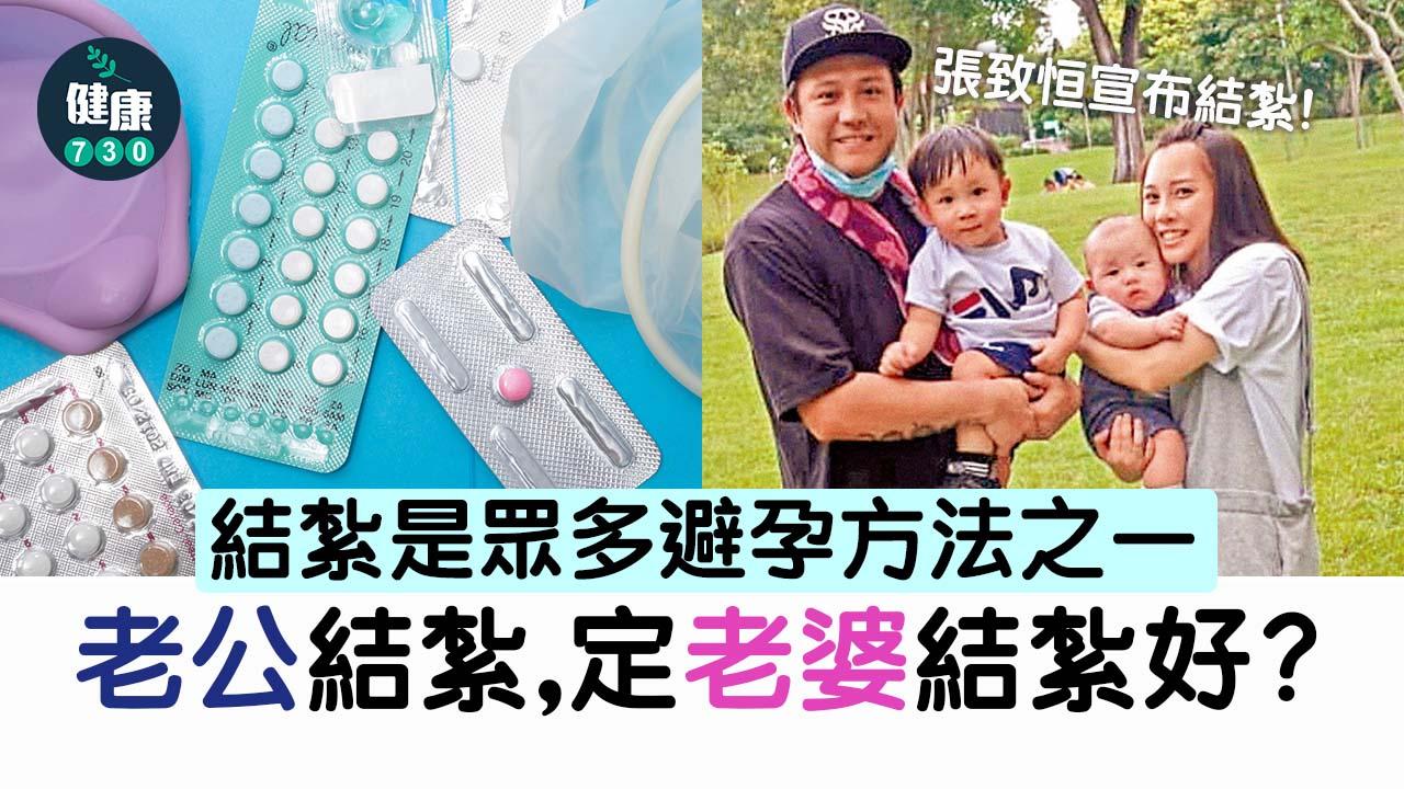 永久避孕方法｜張致恒宣布結紮 男女結紮手術有咩分別？