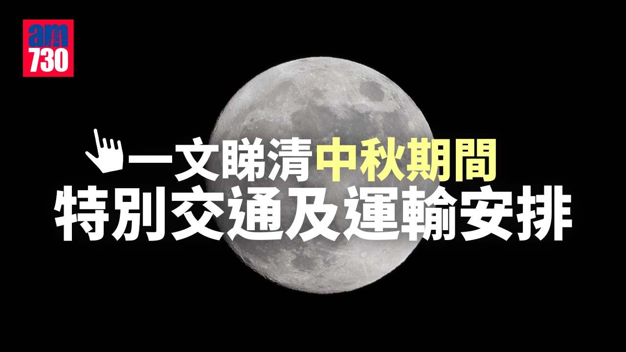中秋節2023｜港鐵通宵行駛　今起至11.23晚上10時半出閘搭5送1　一文睇清中秋期間特別交通及運輸安排