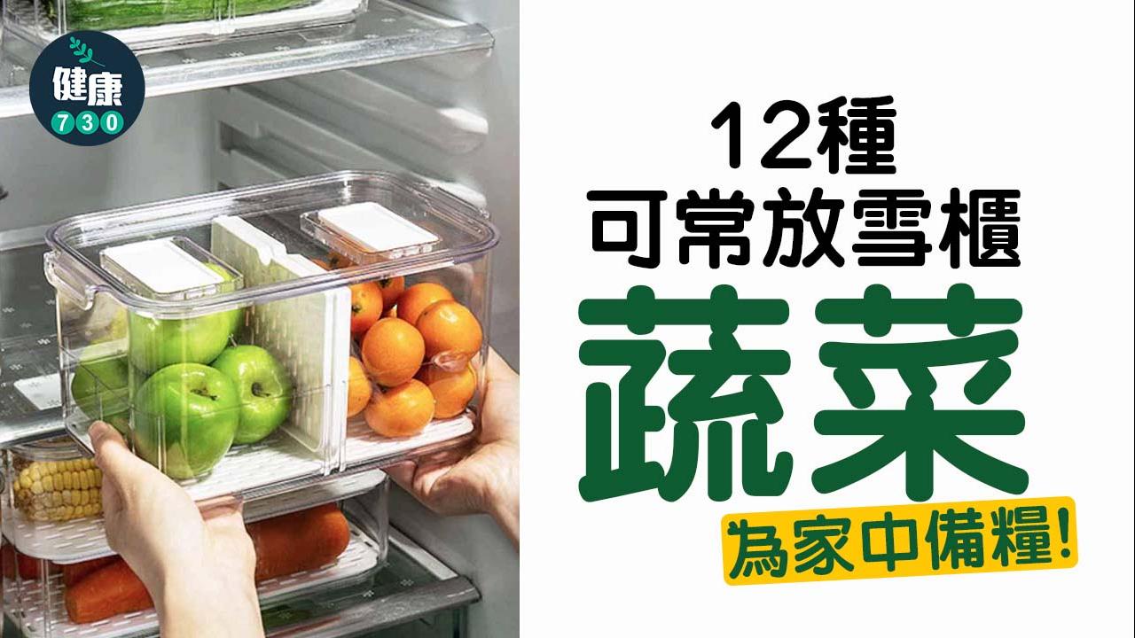 打風儲糧｜椰菜、洋蔥、西蘭花等12種可常放雪櫃的蔬菜