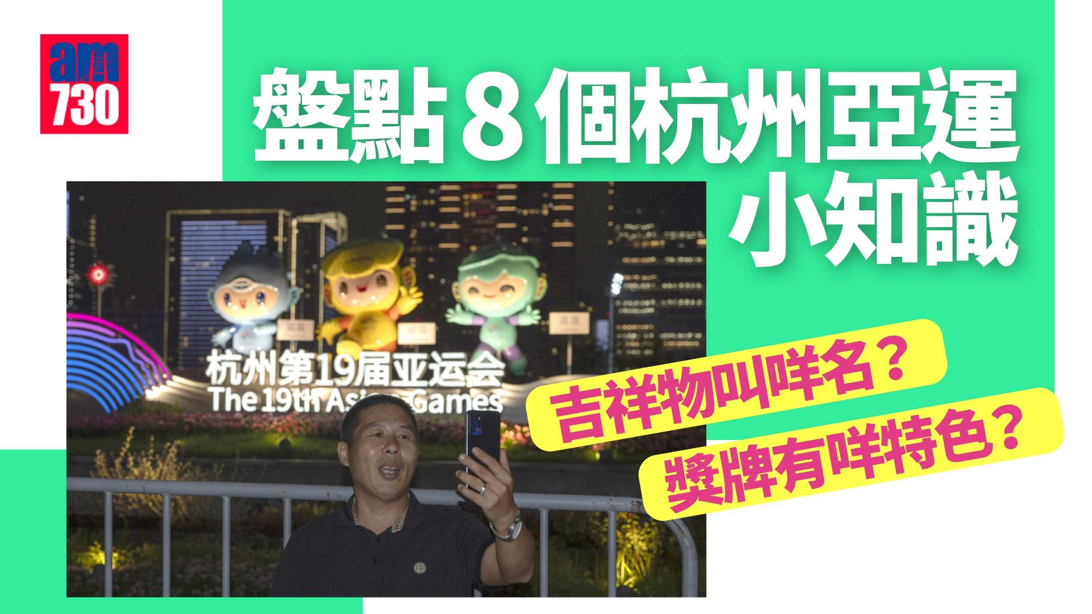 杭州亞運｜盤點8項亞洲最大體育盛事小知識　主打江南歷史人文風情