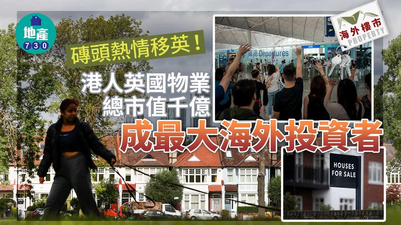 海外樓市｜磚頭熱情移英！港人英國物業總市值千億 最大海外投資者