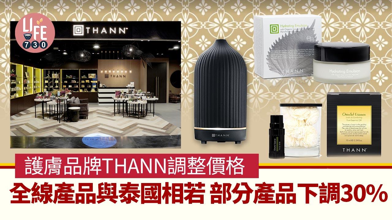 泰抵買｜泰國護膚品牌THANN調整價格 全線產品與泰國相若 部分產品下調30%