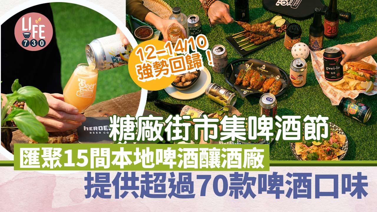 糖廠街市集啤酒節 匯聚15間本地啤酒釀酒廠提供超過70款啤酒口味 12-14/10強勢回歸！
