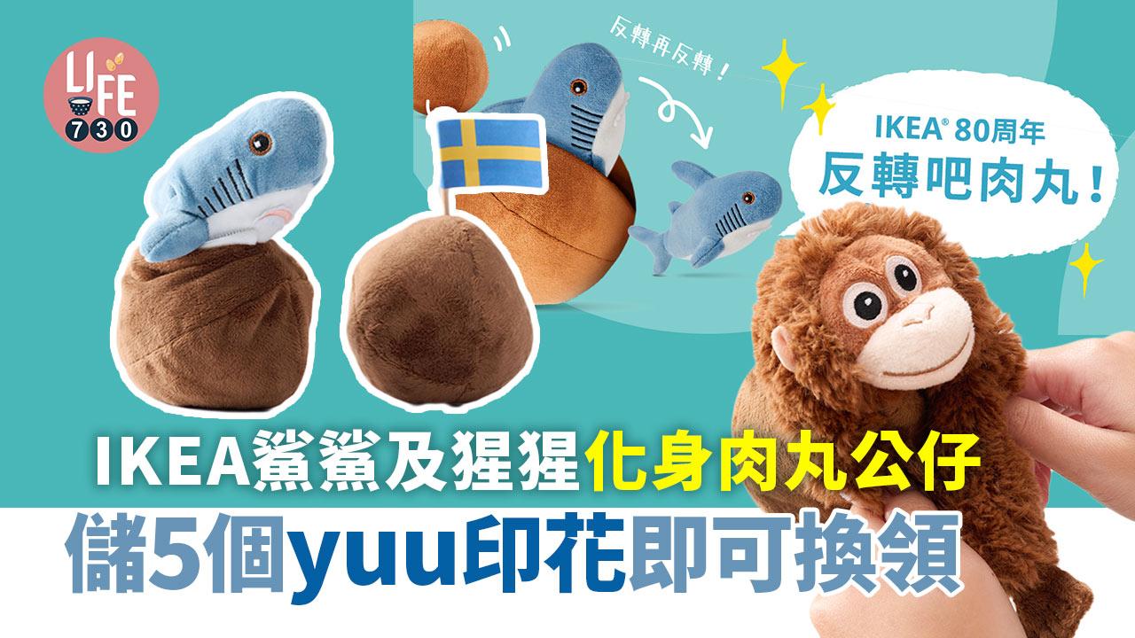 IKEA鯊鯊及猩猩化身肉丸公仔 儲5個yuu印花即可換領