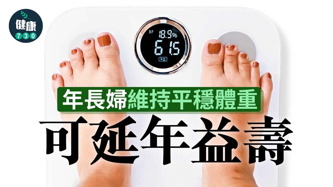 年長婦維持平穩體重 可延年益壽