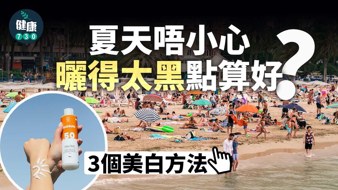 美白｜夏天唔小心曬得太黑點算好？3個美白方法