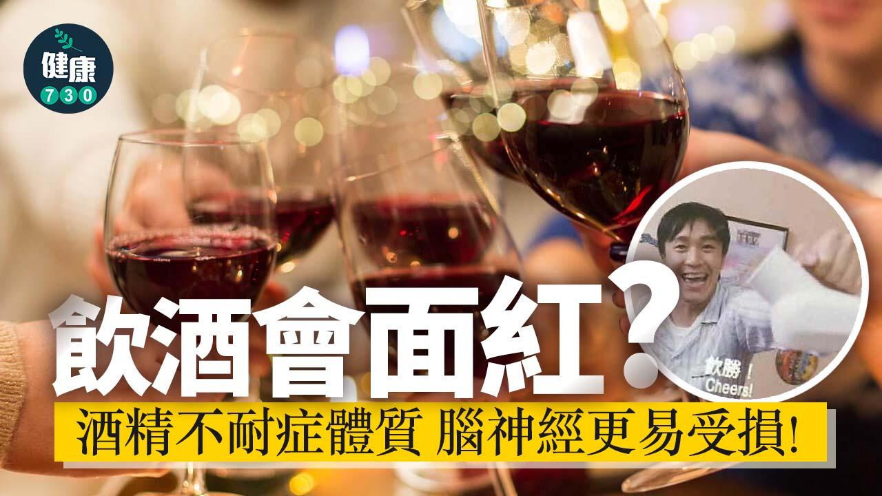 飲醉酒｜飲酒會面紅？酒精不耐症體質 腦神經更易受損！