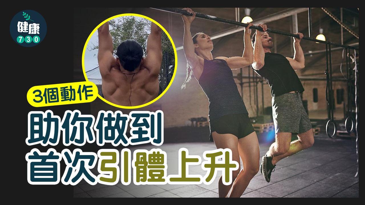 引體上升訓練｜3個動作加強背肌 助你做到首次引體上升