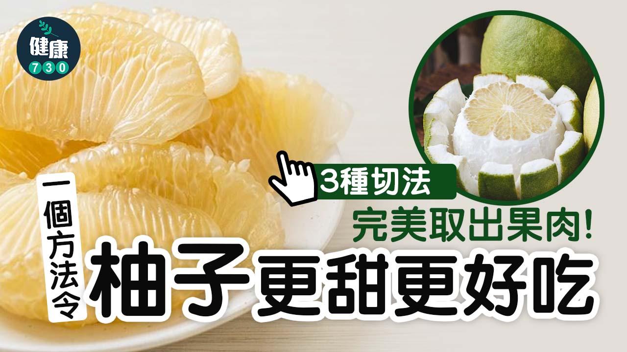 中秋節｜一個方法令柚子更甜更好吃 附3種切法完美取出果肉