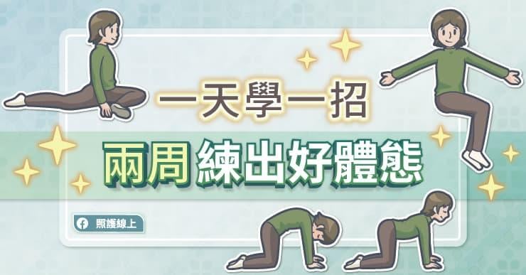 一天學一招，兩周練出好體態（附計畫表和影片）