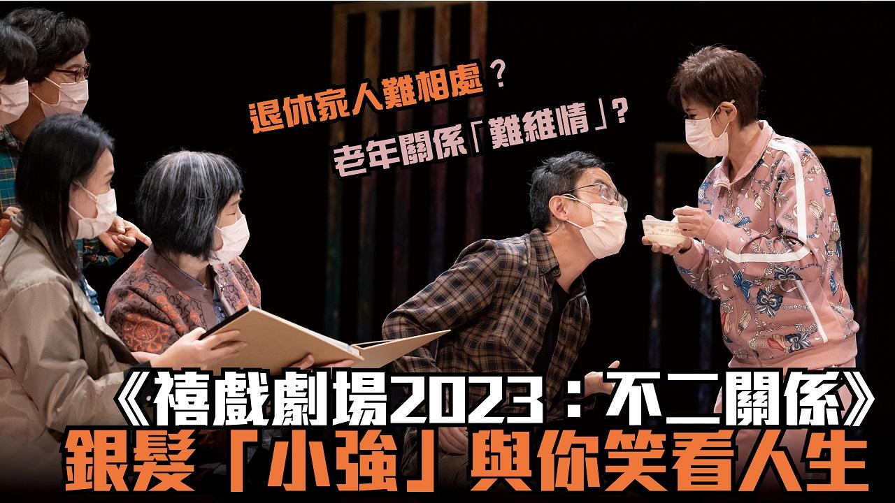 中英劇團　不二關係