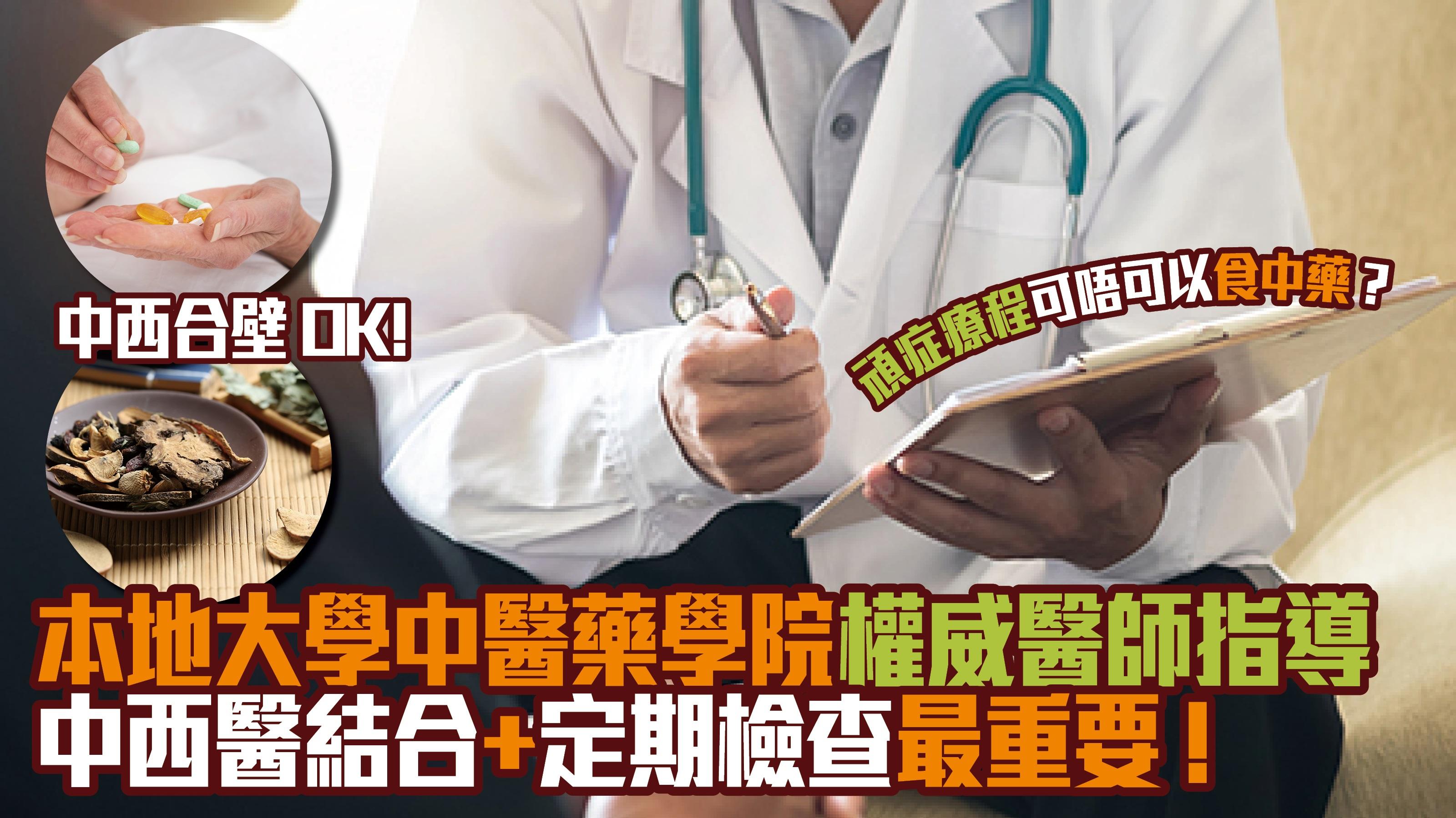 頑症療程可唔可以食中藥？本地大學中醫藥學院權威醫師指導 中西醫結合對抗頑症 定期檢查最重要