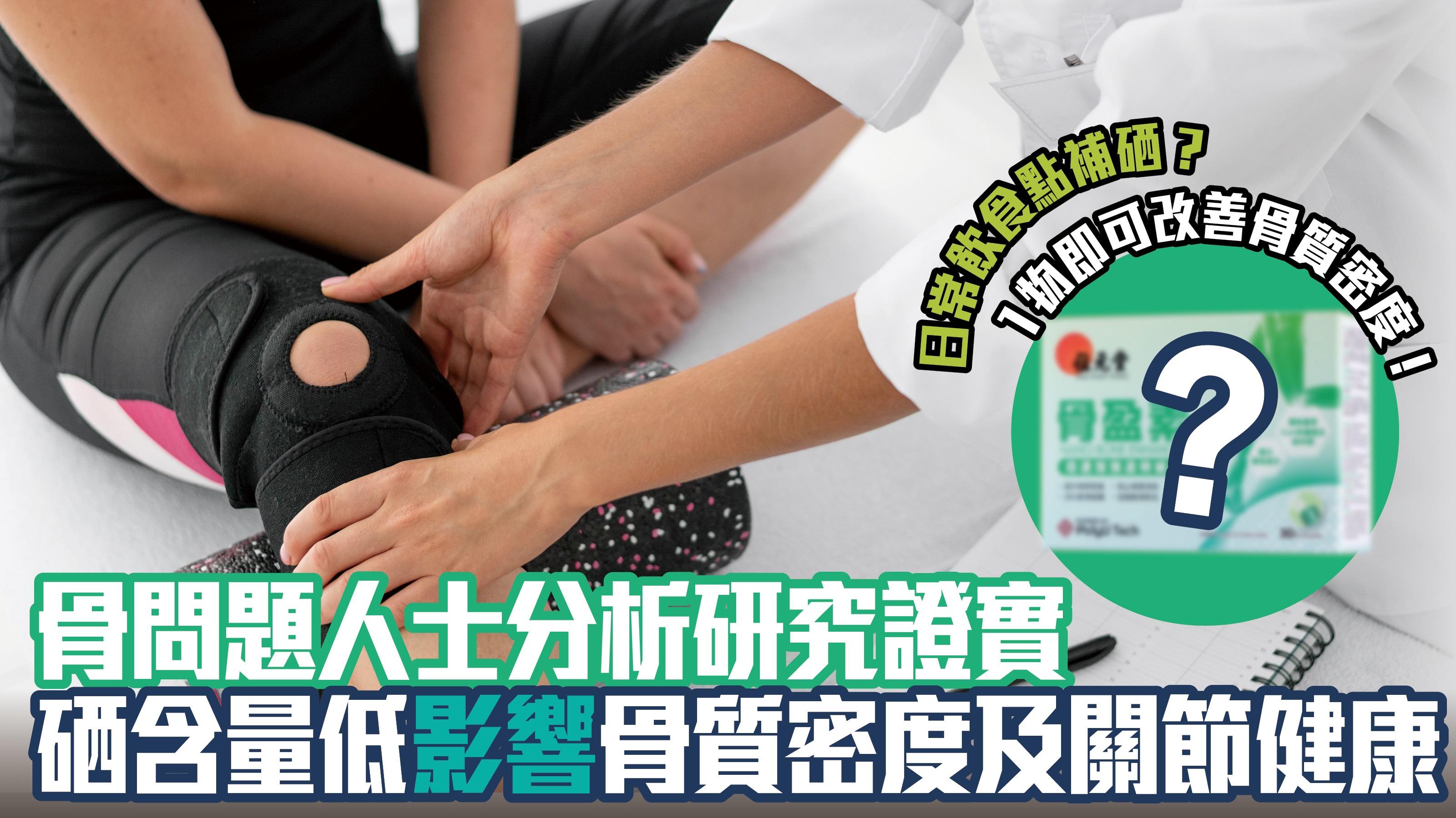 骨問題人士分析研究證實 硒含量低影響骨質密度及關節健康