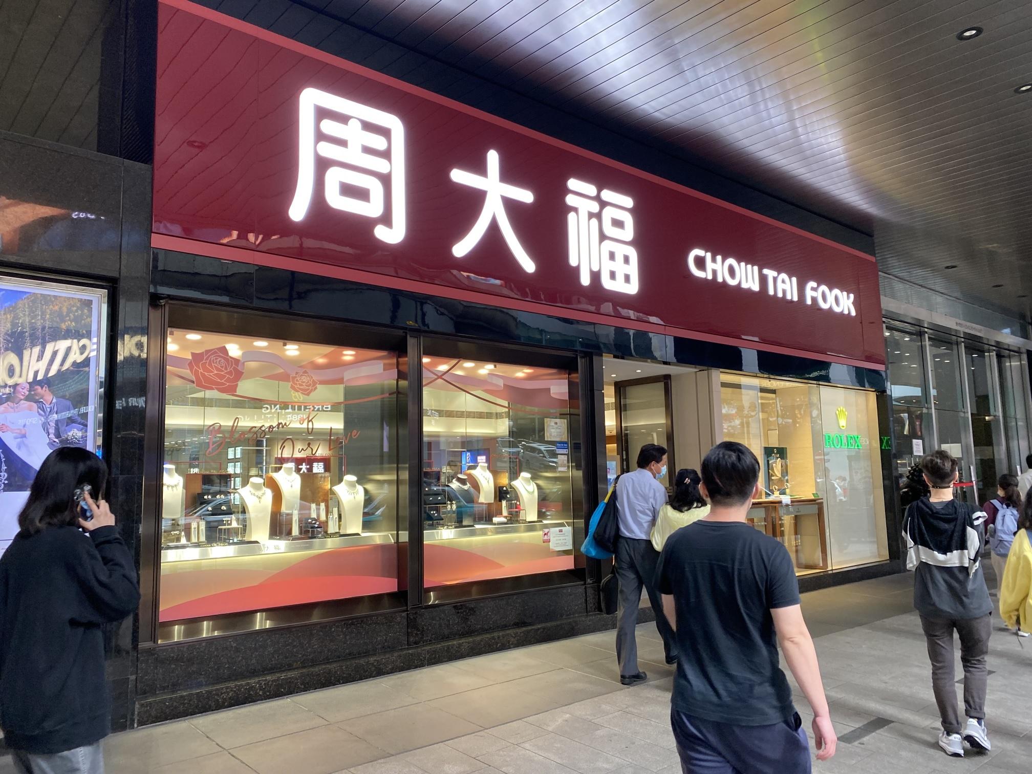 企業數據｜周大福上季香港同店銷售增43% 內地倒退
