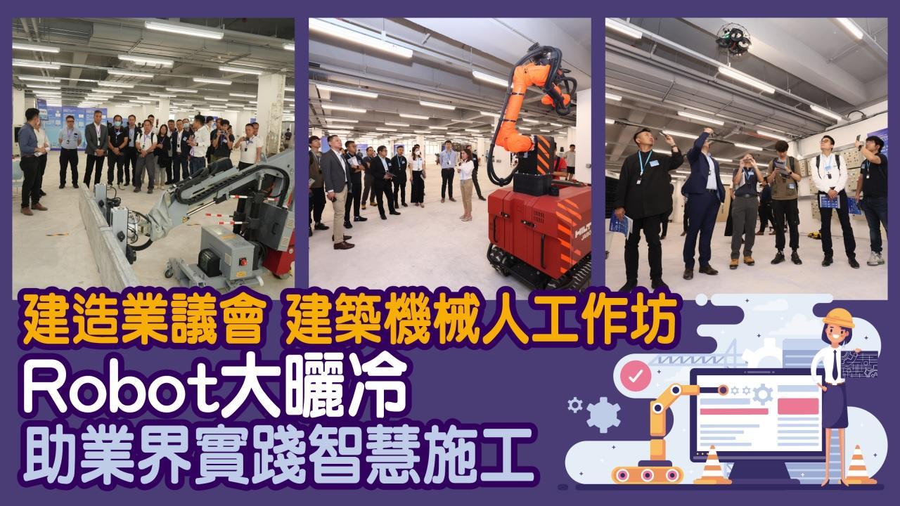 建造業議會 建築機械人工作坊 Robot大曬冷 助業界實踐智慧施工