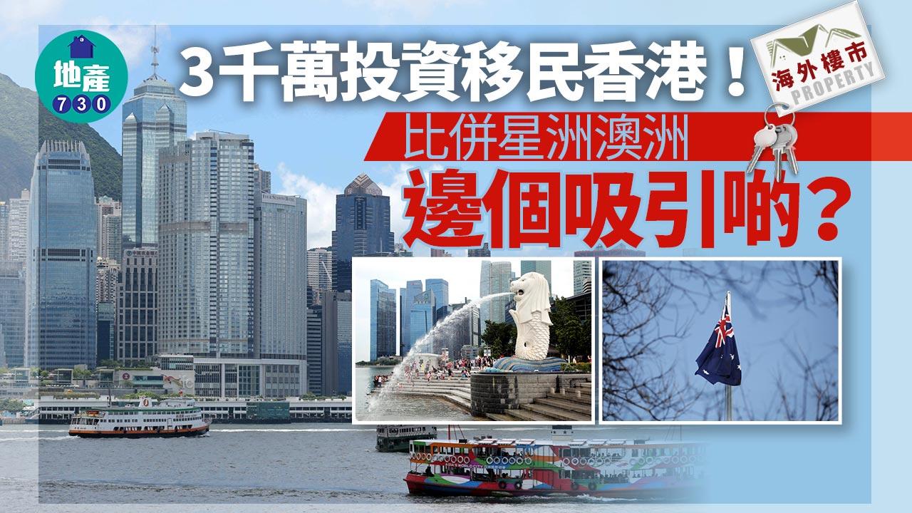 海外樓市｜3千萬投資移民香港！比併星洲澳洲 邊個吸引啲？