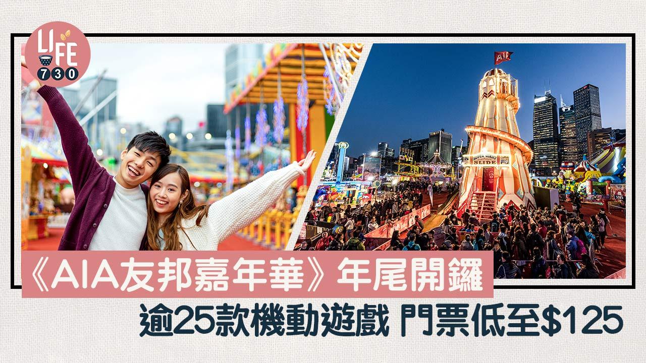 聖誕好去處｜《AIA友邦嘉年華》年尾開鑼 多款機動遊戲/攤位遊戲/雜技表演 門票公開發售低至$125