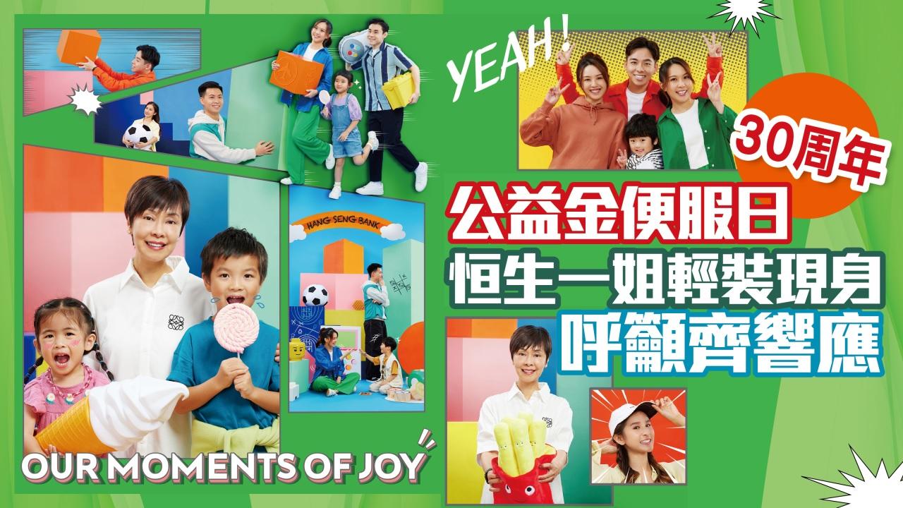 公益金便服日30周年 恒生一姐輕裝現身呼籲齊響應