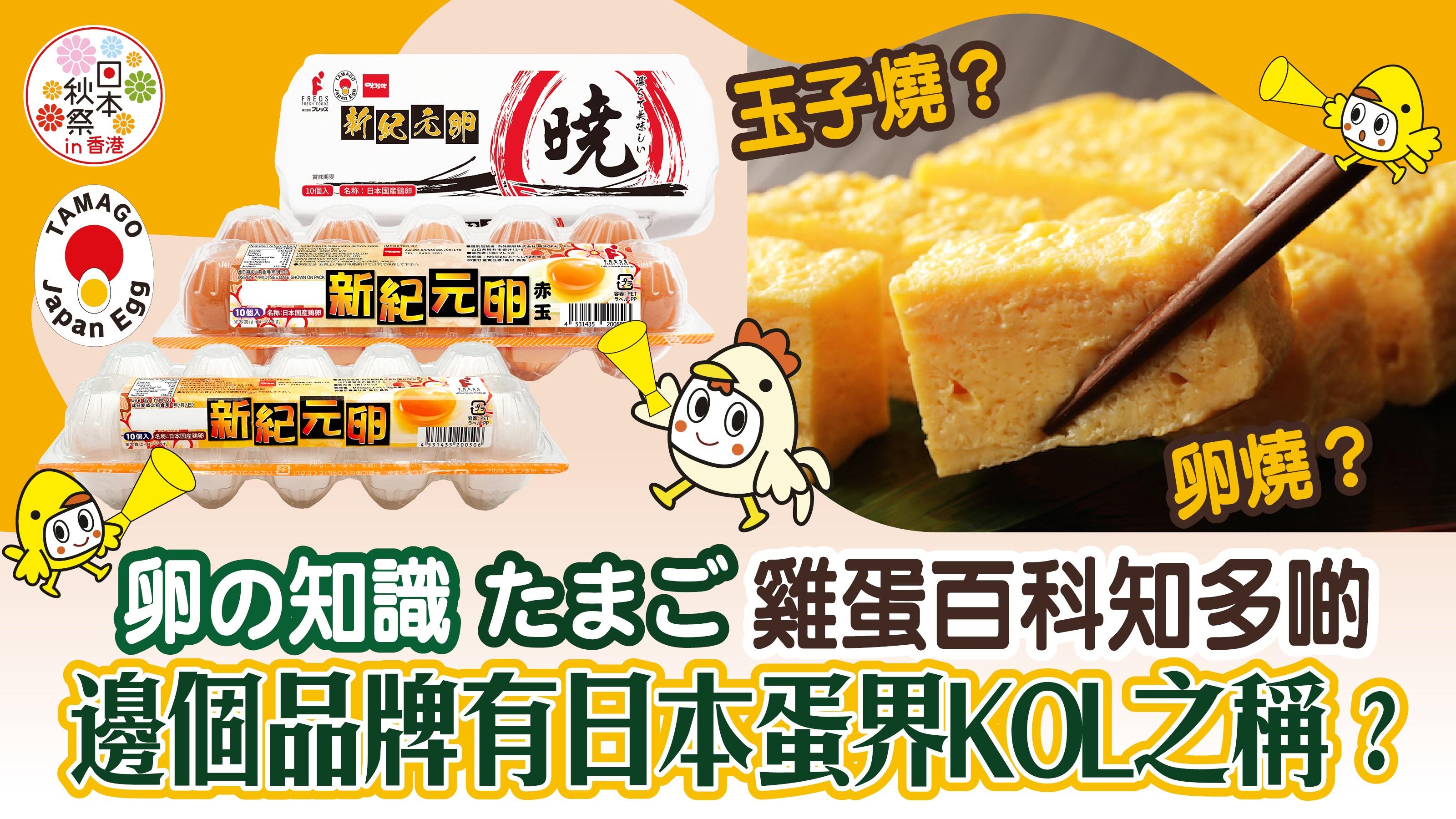 卵の知識 「たまご」雞蛋百科知多啲 究竟係玉子燒定卵燒？邊個品牌有日本蛋界KOL之稱？