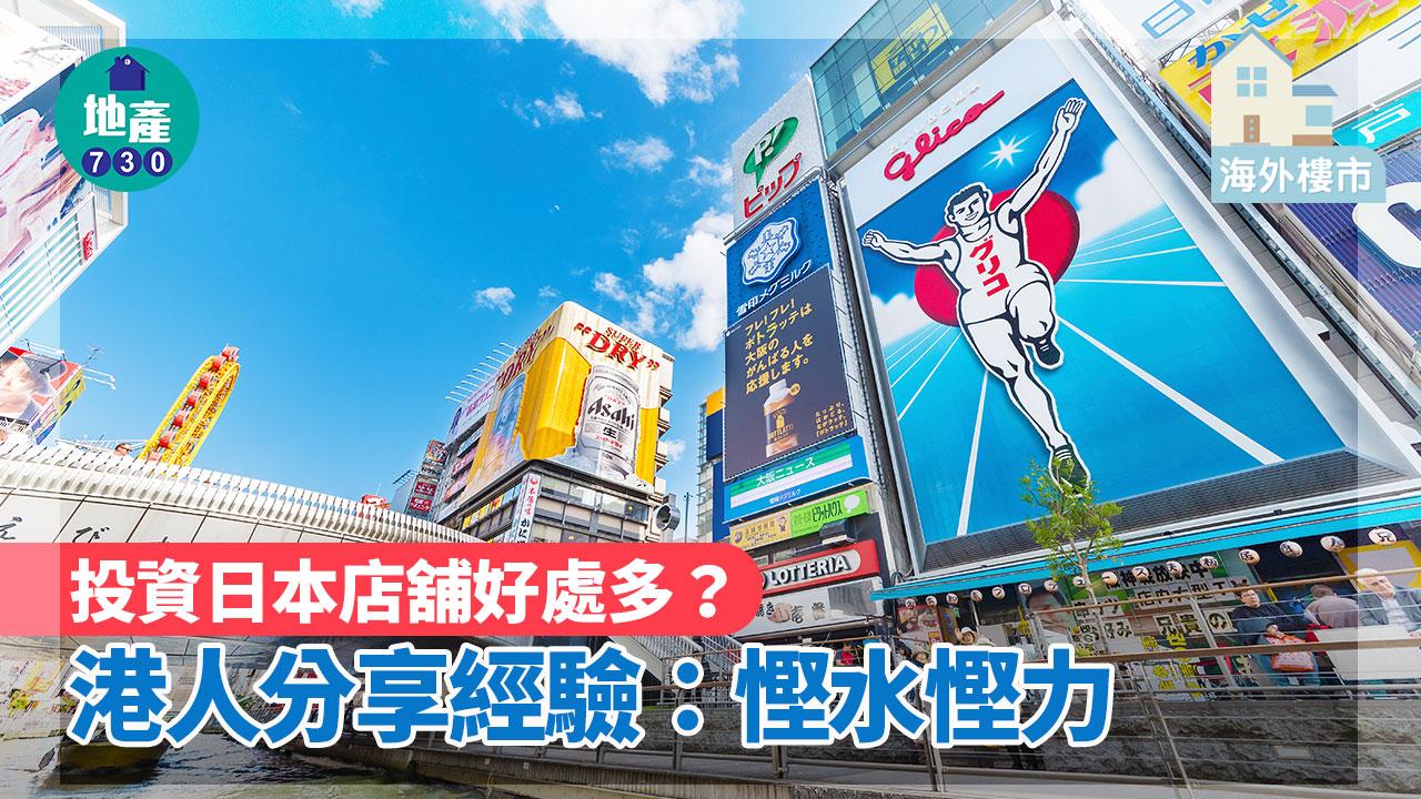 海外樓市｜投資日本店舖好處多？港人分享經驗：慳水慳力