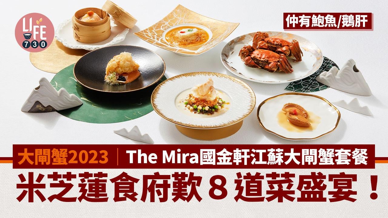 大閘蟹2023｜The Mira國金軒米芝蓮出品江蘇大閘蟹套餐 蟹粉鵝肝鮑魚墨魚夾/灌湯蟹粉小籠包