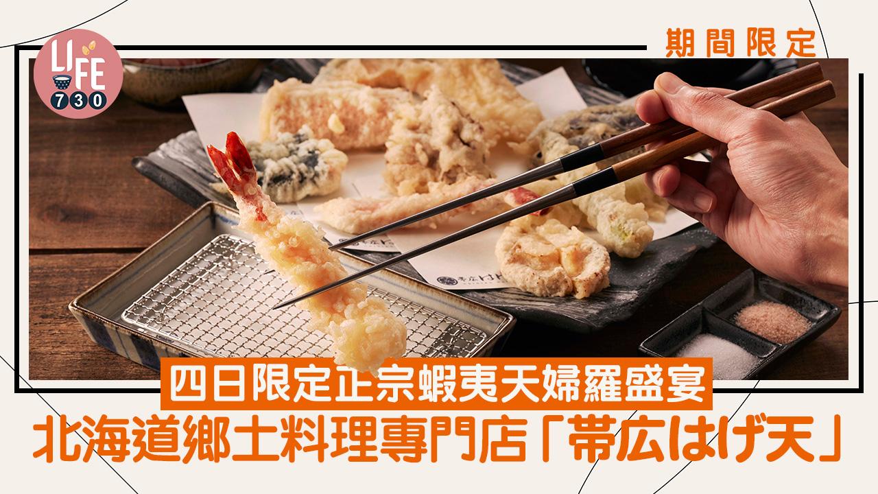 期間限定｜北海道鄉土料理專門店「帯広はげ天」四日限定正宗蝦夷天婦羅盛宴