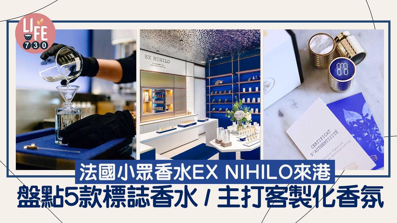 小眾香水｜法國小眾香水EX NIHILO來港 盤點5款標誌香水/主打客製化香氛