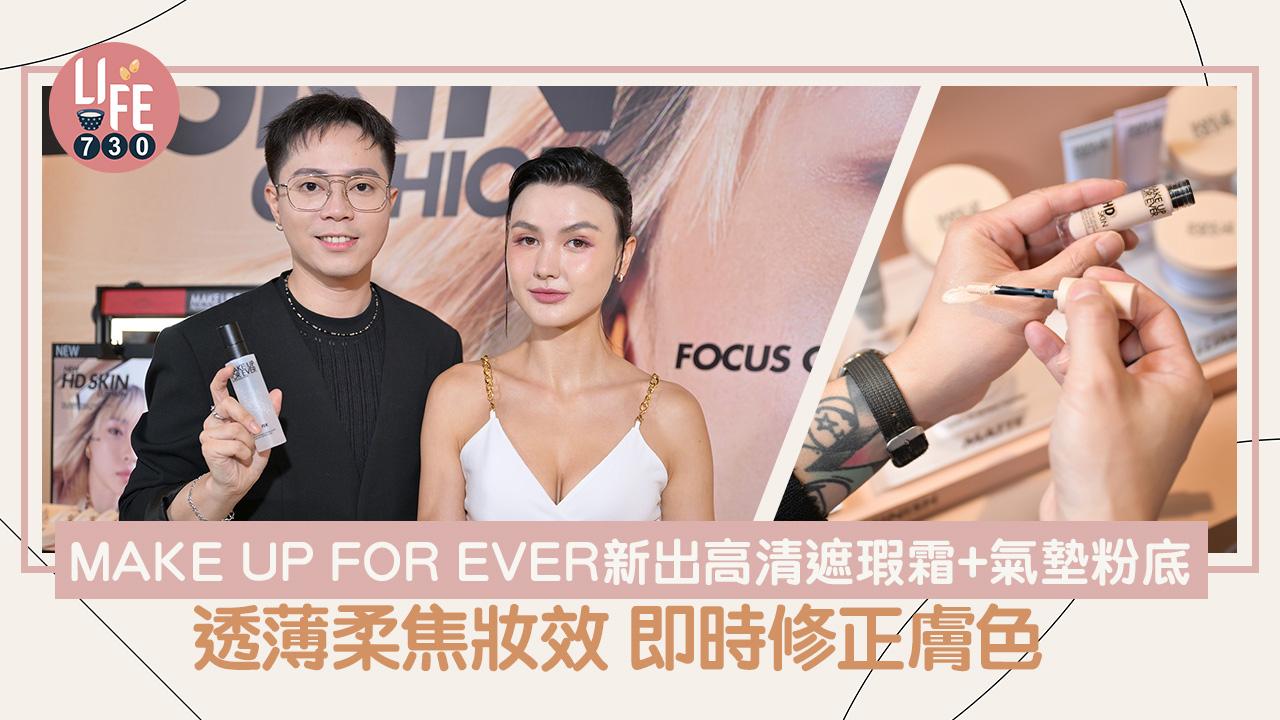 新品速遞｜MAKE UP FOR EVER高清遮瑕霜+氣墊粉底 透薄柔焦底妝 即時修正膚色