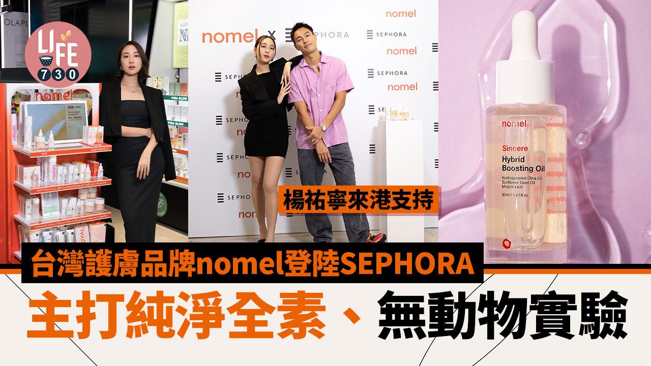 新牌來港｜台灣護膚品牌nomel登陸香港SEPHORA 主打純淨全素、無動物實驗 楊祐寧來港支持