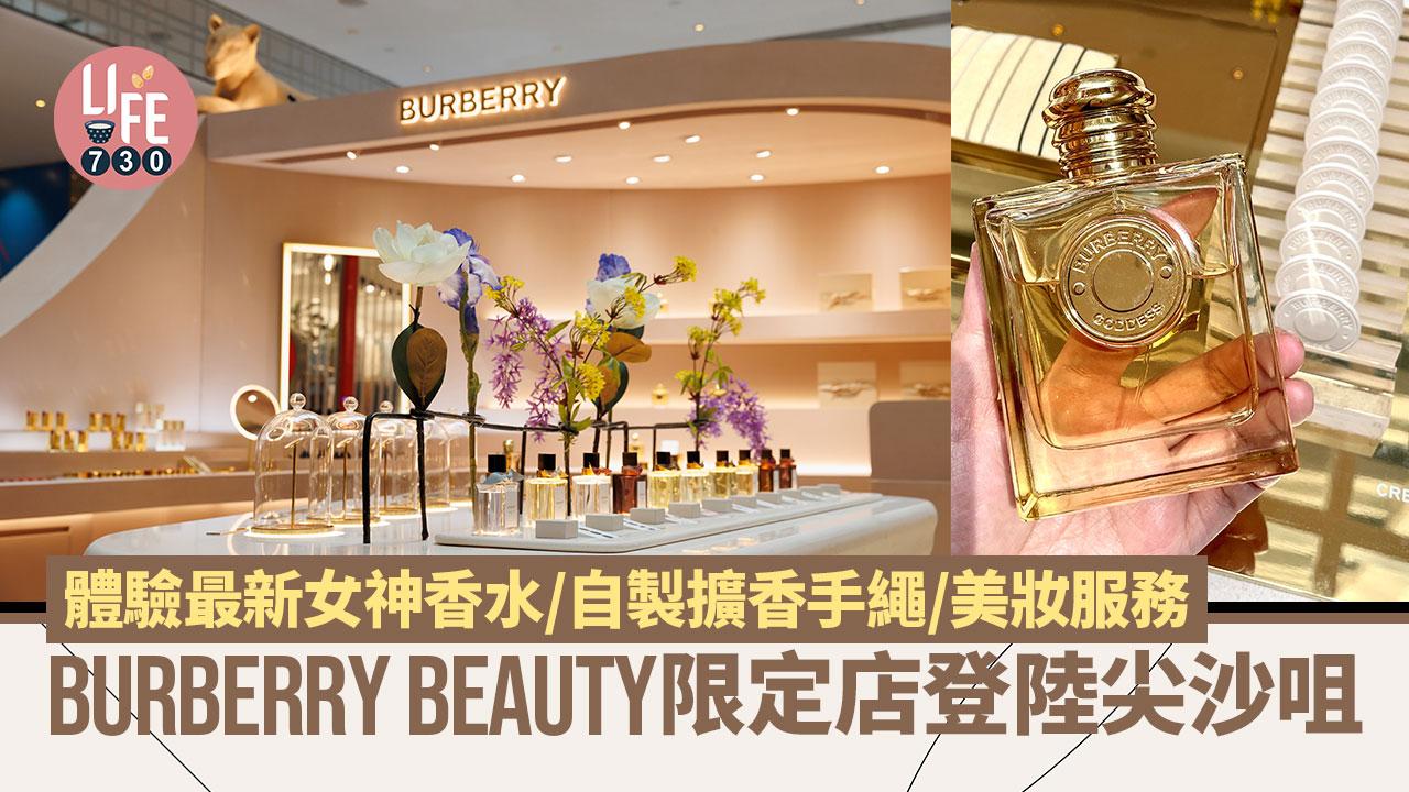 Burberry Beauty限定店登陸尖沙咀 體驗最新女神香水/自製擴香手繩/美妝服務