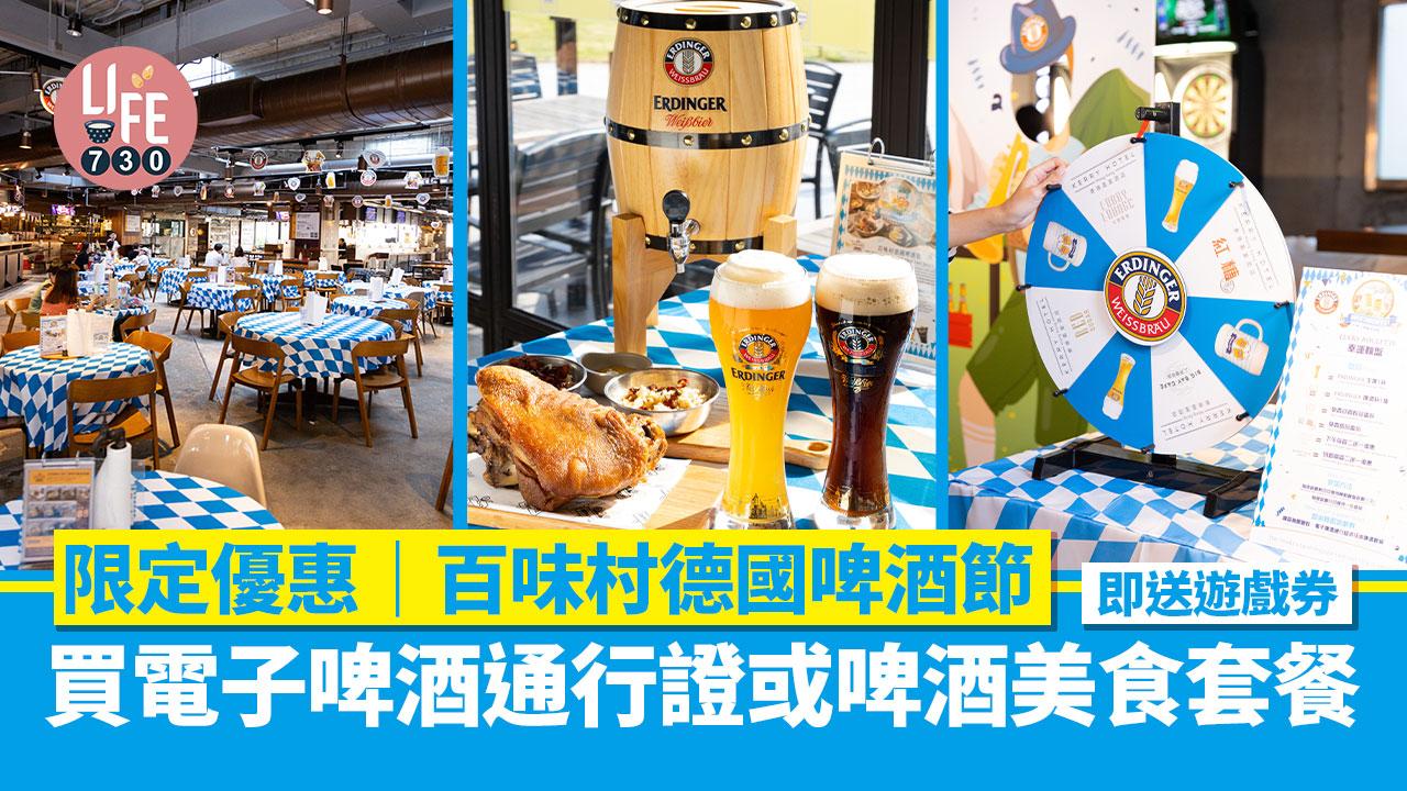 啤酒節2023｜百味村德國啤酒節限定優惠 買電子啤酒通行證或啤酒美食套餐 即送遊戲券