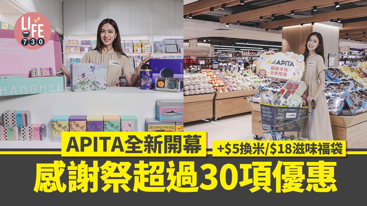 開幕優惠｜APITA全新開幕 感謝祭喜超過30頂優惠 +$5換米/$18滋味福袋