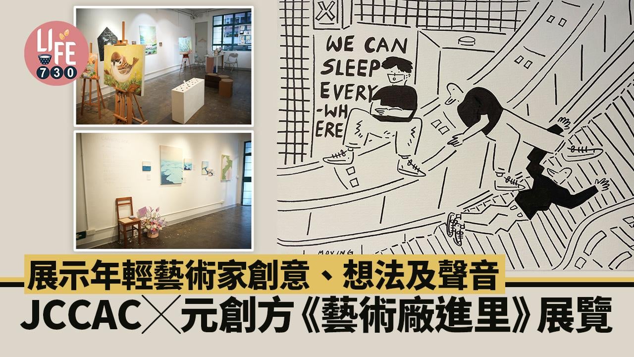 JCCAC x 元創方《藝術廠進里》展覽 展示年輕藝術家創意、想法及聲音