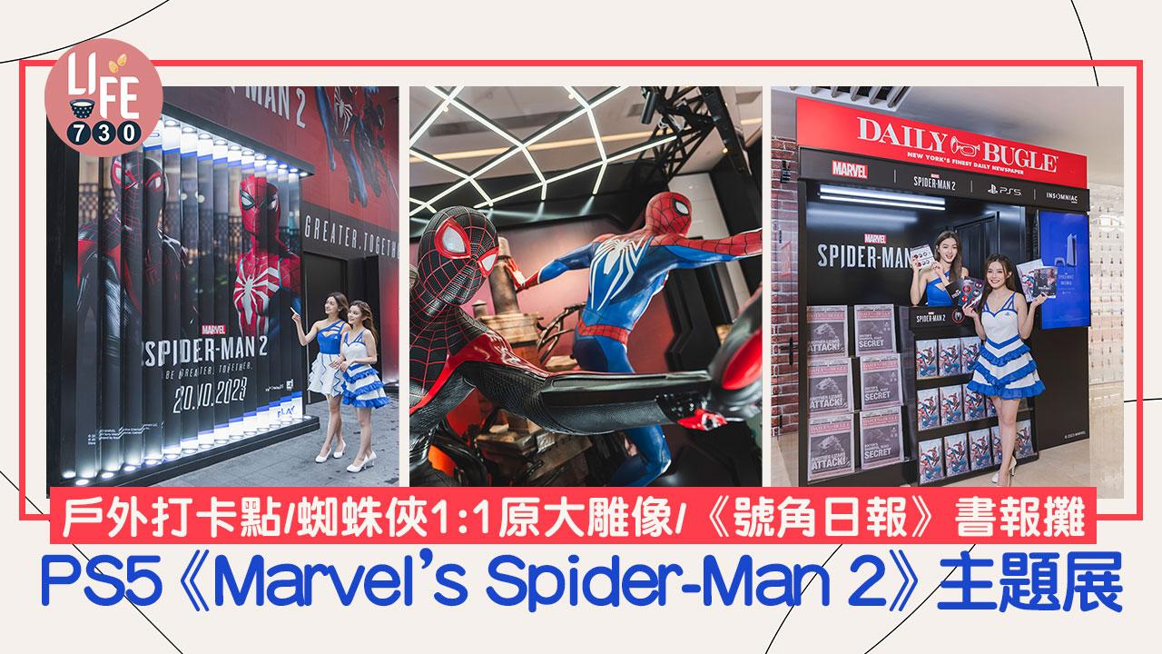 6大打卡位｜PS5《Marvel’s Spider-Man 2》主題展 戶外打卡點/蜘蛛俠1:1原大比例雕像/《號角日報》書報攤/遊戲試玩專區