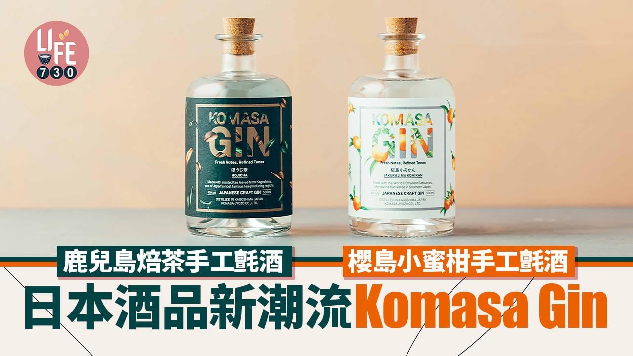 日本酒品新潮流｜鹿兒島活火山小蜜柑及焙茶氈酒Komasa Gin