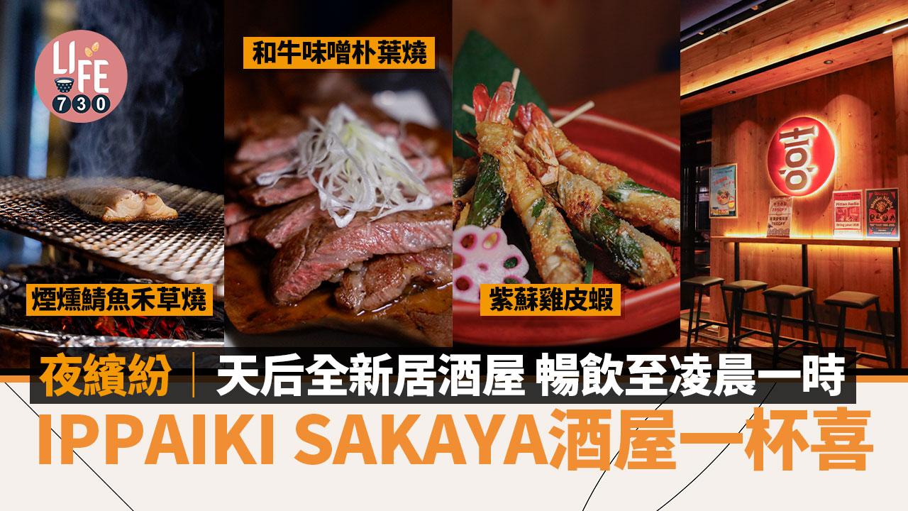 天后全新居酒屋 IPPAIKI SAKAYA酒屋一杯喜 