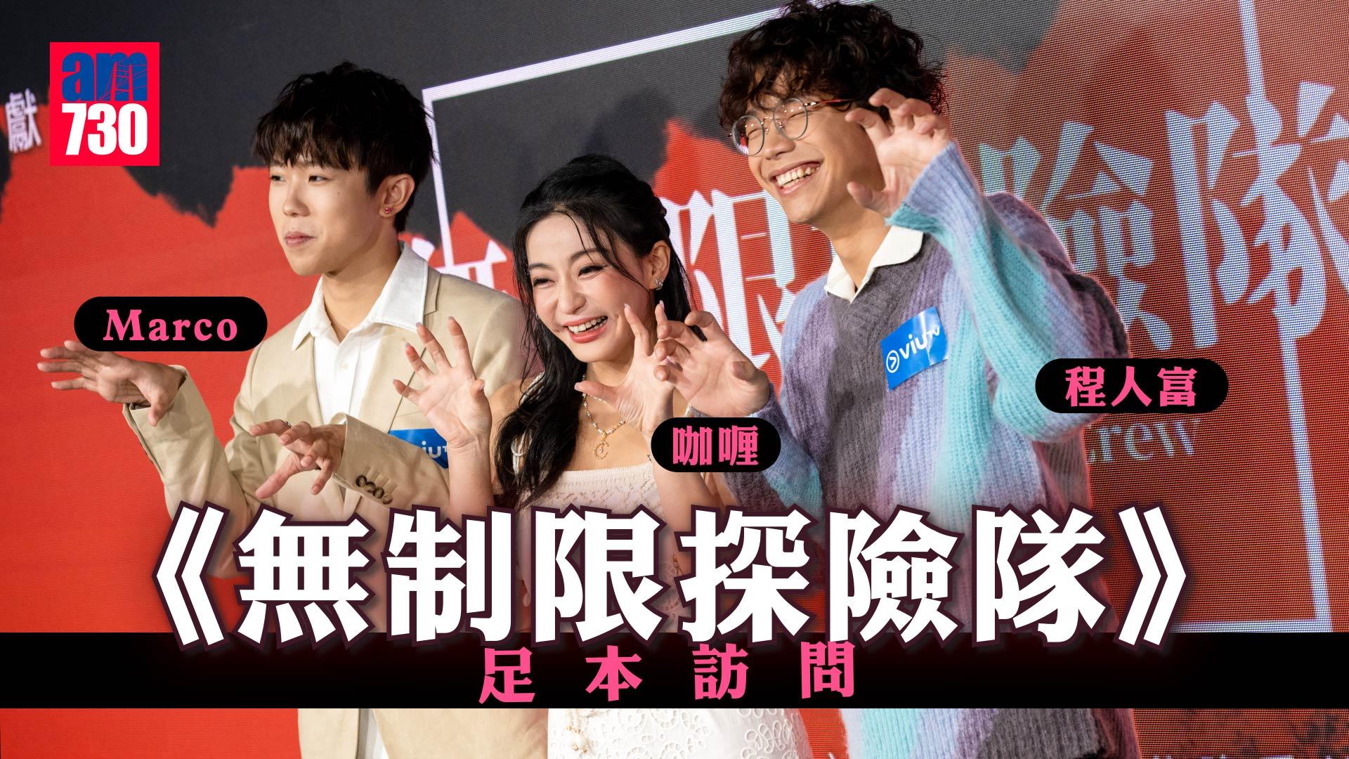 無制限探險隊｜Marco@P1X3L自爆不忿被撞傷 以「彈眼」報復 與程人富難忘「踢拖」笨豬跳嚇到爆粗(有訪問片)