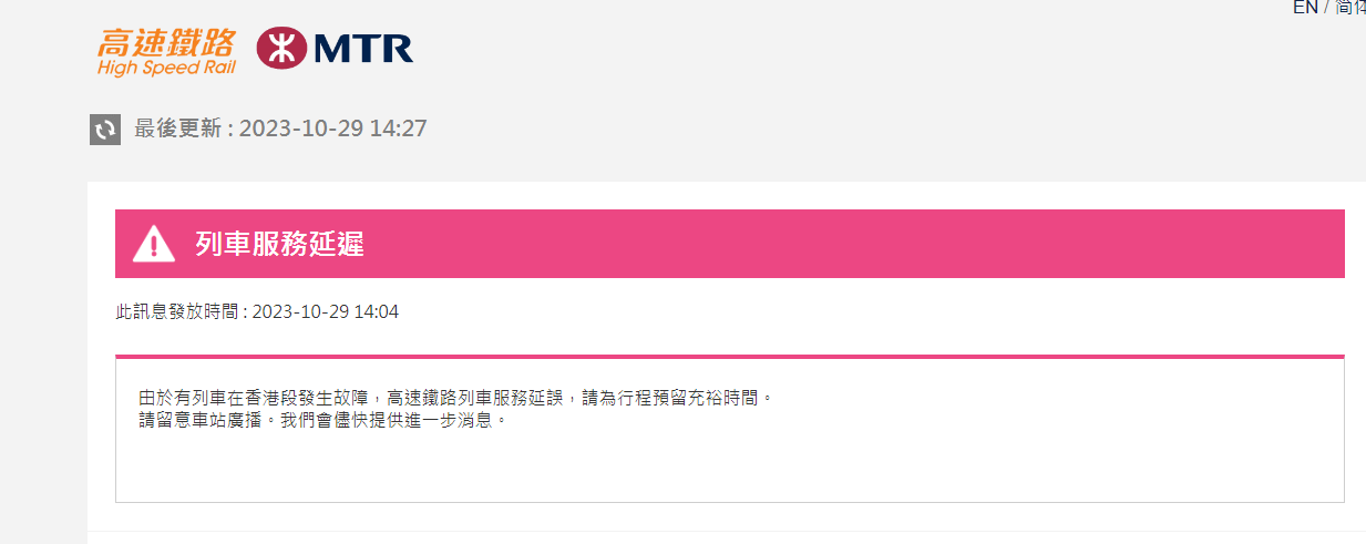 高鐵香港段列車服務延誤