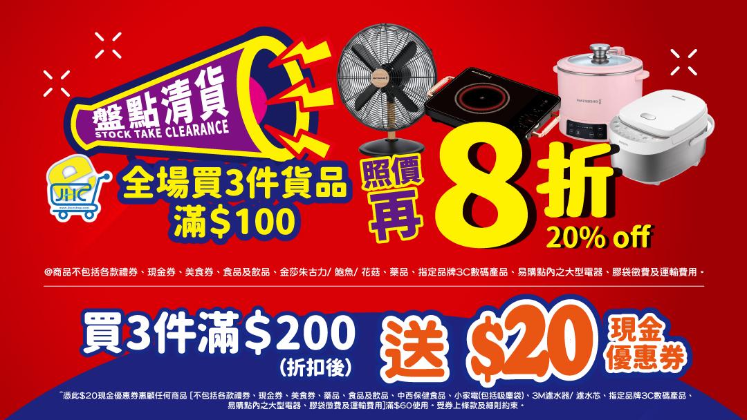 限時優惠｜日本城3件貨品滿$100全單照價再8折+折扣後滿$200即送$20現金優惠券