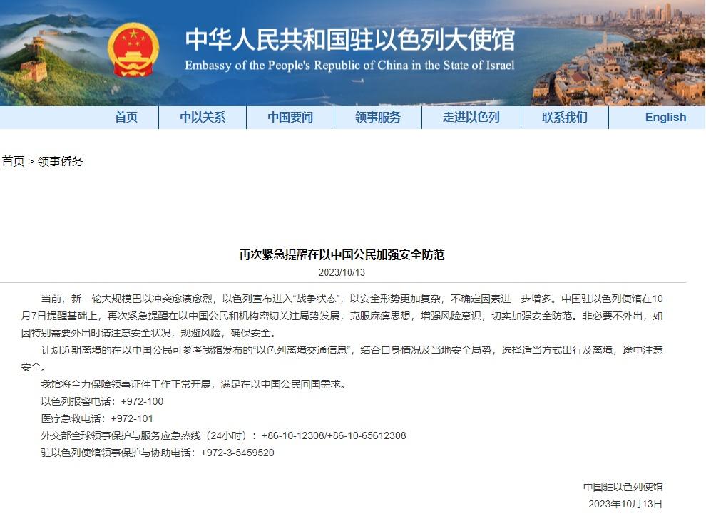中國駐以色列大使館再次提醒公民加強防範。(中國駐以色列大使館網頁截圖)