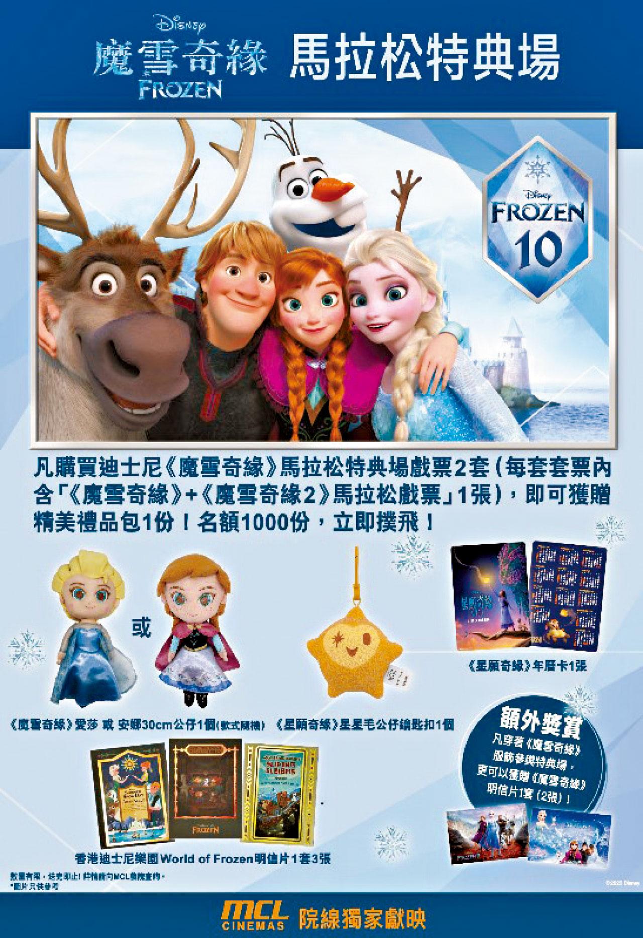 《魔雪奇緣》馬拉松特典場 MCL院線獨家獻映 兼送限量禮物包