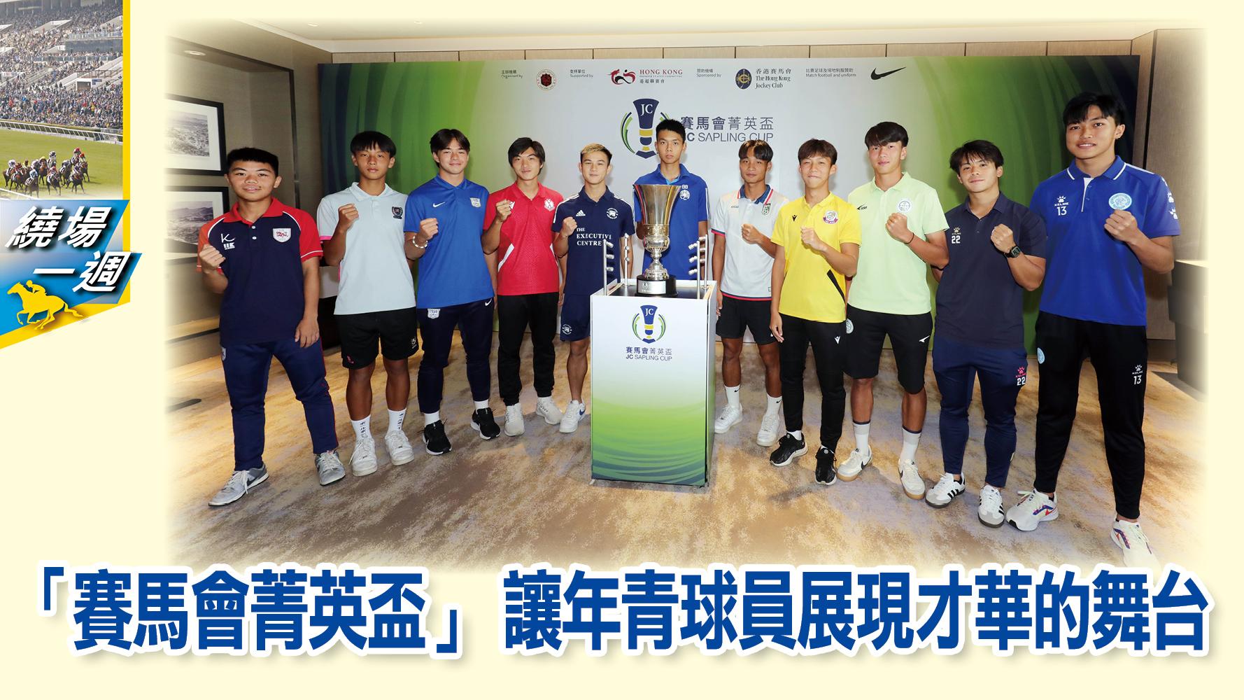 HKJC 繞場一週 賽馬會菁英盃