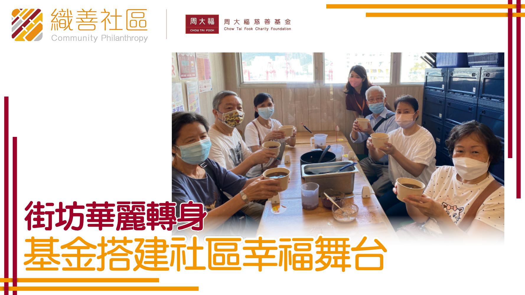 街坊華麗轉身 基金搭建社區幸福舞台
