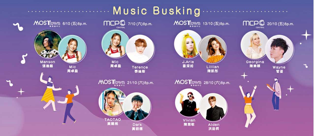 MCP新都城中心& MOSTown新港城中心 六場Busking音樂會 11位歌手輪住唱